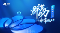 中化财务公司开展“群策群力行非常规之举”主题研讨活动